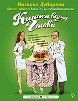 Книга Кишка всему голова. Кожа, вес, иммунитет и счастье что кроется в извилинах «второго мозга» - Зубарева