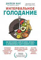 Книга Интервальное голодание. Как восстановить свой организм, похудеть и активизировать работу мозга - Джейсон