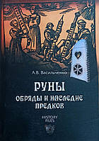 Книга Руны.Обряды и наследие предков - Васильченко А.В.