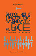 Книга Витончене мистецтво забивати на все. Нестандартний підхід до проблем - Марк Менсон (Українська мова)