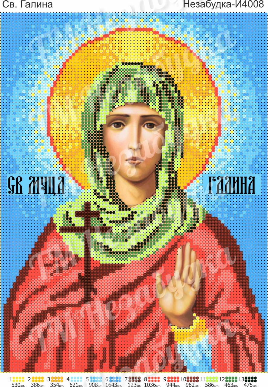 Св. Галина Н-І4002, фото 1