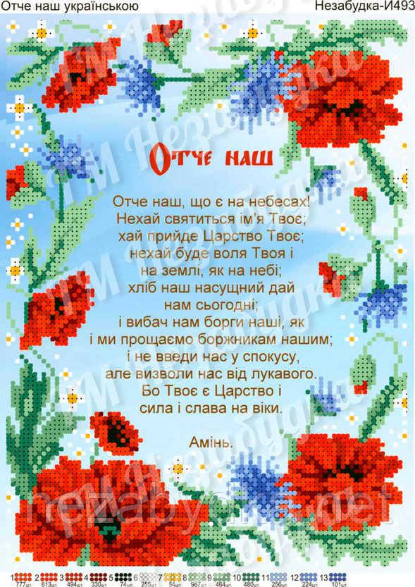 Отче наш укр. Н-І493, фото 1