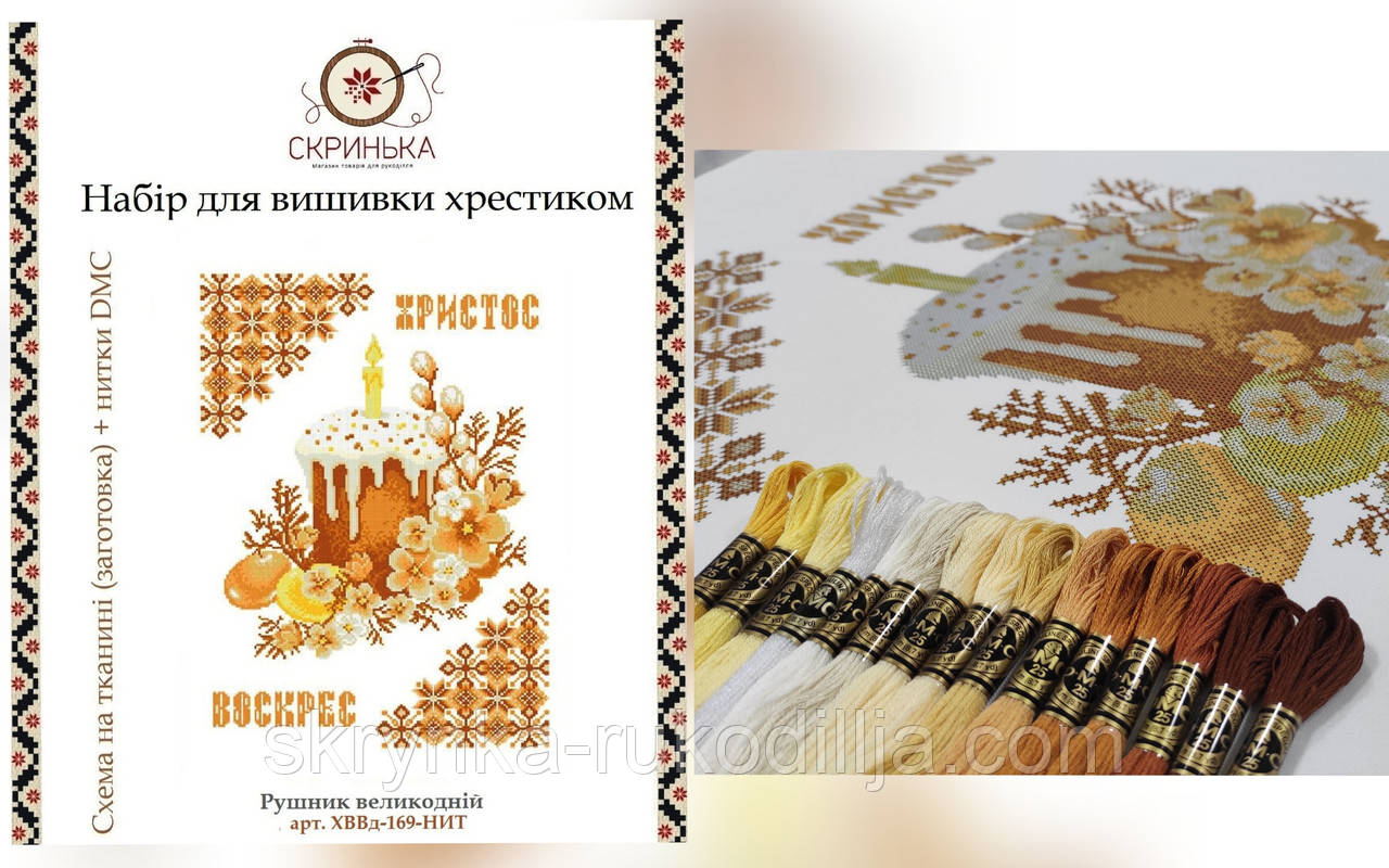 НАБІР для вишивки нитками Рушник великодній ХВВд-169-НИТ