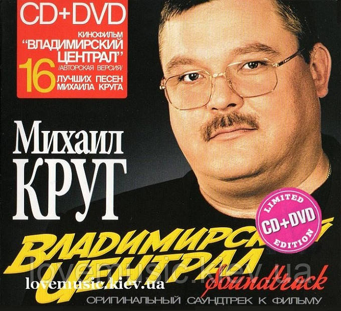 Музичний здавок МИХАЇЛ КРУГ Володимирський централ (2009) (audio cd)
