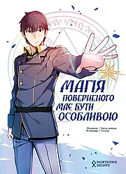 Комікс Northern Lights Магія поверненого має бути особливою. Том 1 українською мовою C NL MG 01