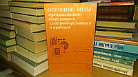 Основные виды промышленного оборудования, электрооборудования и приборов. Учебник.