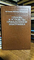 Руденко В.С., Сенько В.И., Трифонюк В.В. Приборы и устройства промышленной электроники.