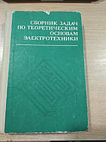 Безсонів Л. А. Демідова І. Г. Заруді М. Е. та ін. Збірник завдань із теоретичних основ електротехніки.