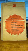 Трунковський Л. Е. Електромонтер з експлуатації промислових електропристроїв.