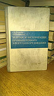 Поляков Г.Е., Коварский А.И. Монтаж и эксплуатация промышленного электрооборудования.