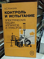 Кокорев А. С. Контроль и испытание электрических машин, аппаратов и приборов.