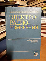 Винокуров В.И.,Каплин С.И.,Петелин И.Г. Электрорадиоизмерения.