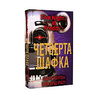 П'ять ночей із Фредді. Книга 3. Четверта шафка. Кіра Брід-Ріслі, Скотт Коутон (українською мовою)