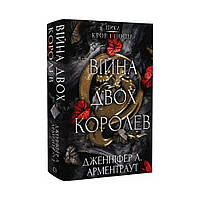 Кров і попіл: Війна двох королев. Дженніфер Л. Арментраут (українською мовою)