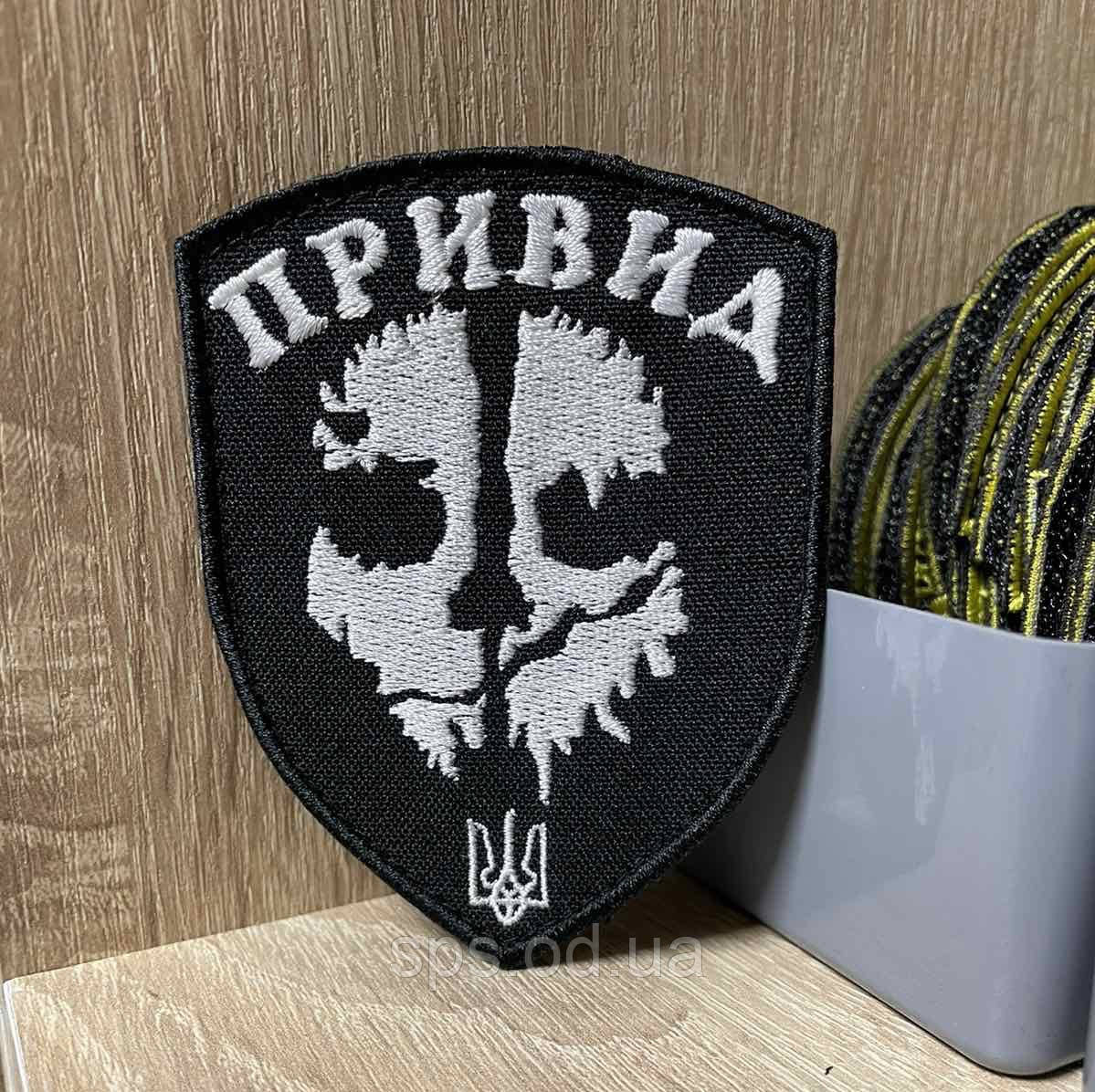 №243 Шеврон "ПРИВИД" череп 9*7 см