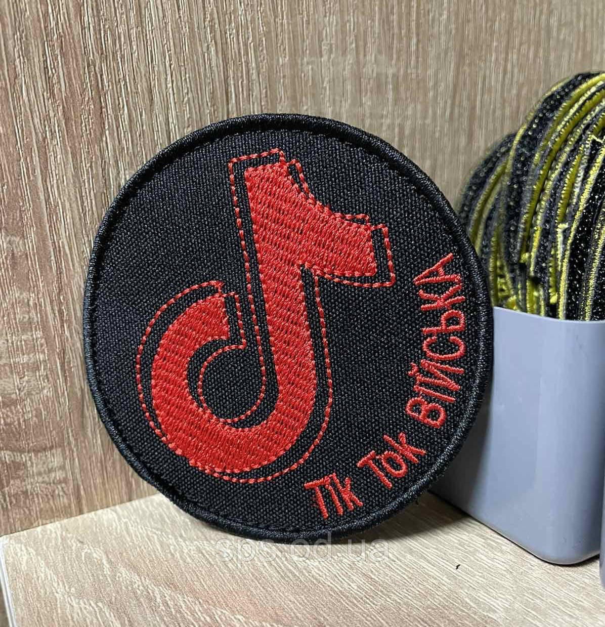 №244 Шеврон "Tik tok ВІЙСЬКА" діаметр 8 см