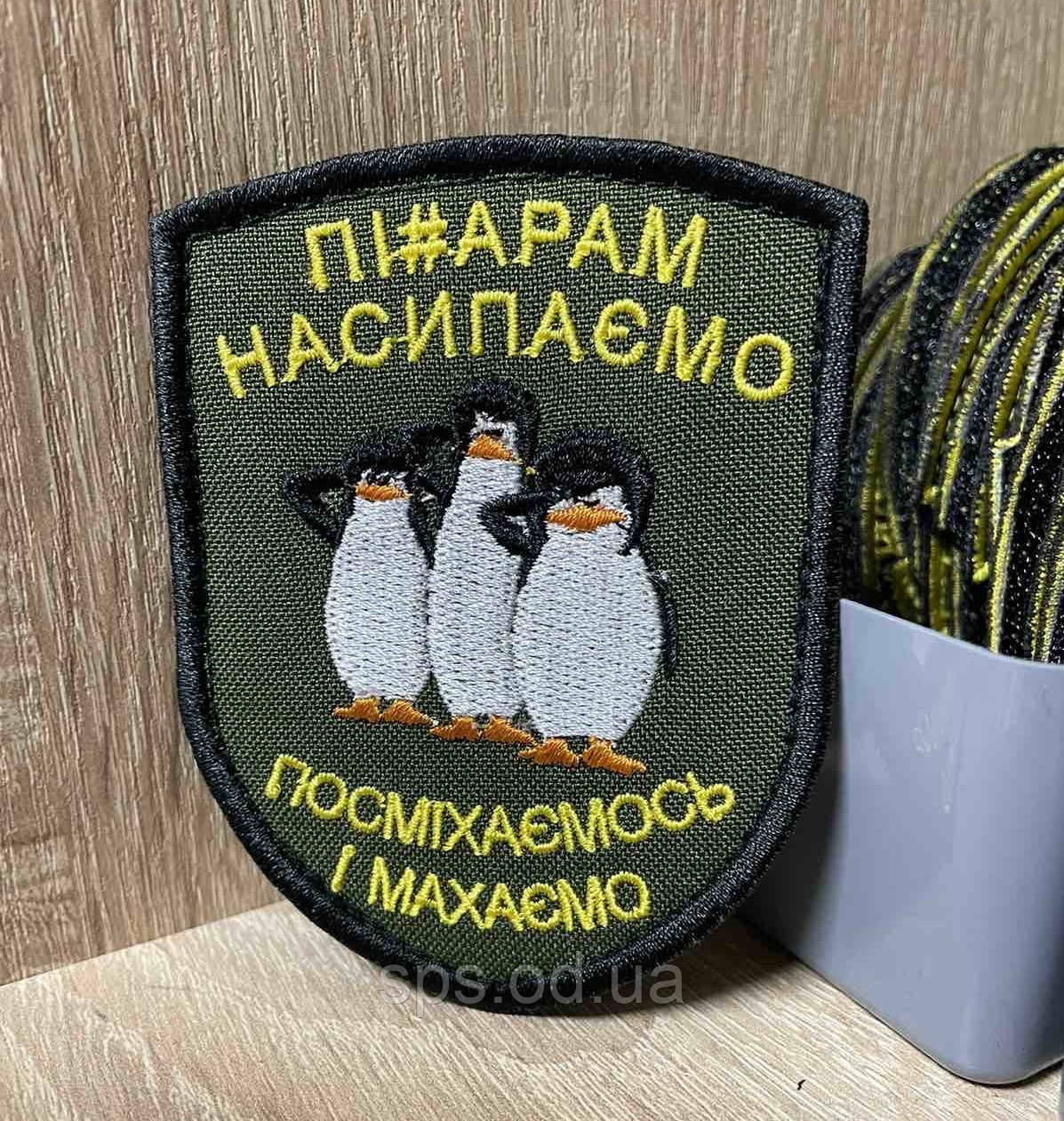 №245 Шеврон «ПІ#АРАМ НАСИПАЄМО, ПОСМІХАЄМОСЬ І МАХАЄМО» 9*7 см
