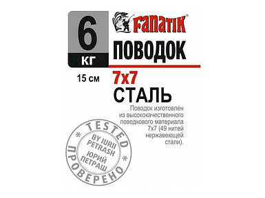 Поводок сталевий для риболовлі (спінінгу) 7х7 6 кг 15см (1шт/уп) ТМ FANATIK
