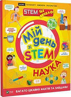 Мій день зі STEM. Наука. Руні Енн. Віват