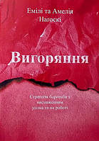 Книга Вигоряння. Стратегія боротьби з виснаженням удома та на роботі - Эмили Нагоски (Українська мова)