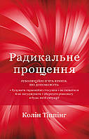 Книга Радикальне прощення - Колин Типпинг (Українська мова)