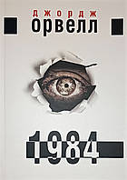 Книга 1984 (українською) - Джордж Оруэлл (Українська мова)