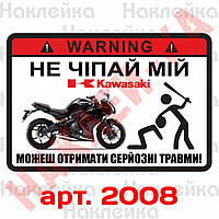 Наклейка, стикер — не чіпай мій Kawasaki, на мото