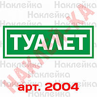 Информационная наклейка на двери - Туалет, размер 25*9см