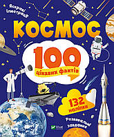 Космос. 100 цікавих фактів