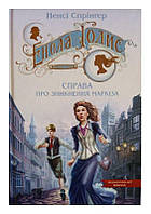 Книга Энола Холмс. Дело об исчезновение маркиза Кн.1 (на украинском языке) 9789664298602