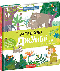 Книга з подвійним секретом. Джунглі (українською мовою)