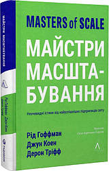 Книга Майстри масштабування. Неочевидні істини від найуспішніших підприємців світу (тверда)