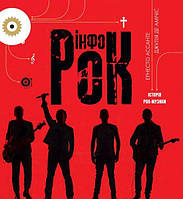 Книга Инфорок. История рок-музыки (на украинском языке) 9786178023256