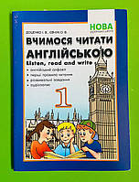 НУШ, 1 клас, Вчимося читати англійською, Listen read and write, Доценко І, Абетка