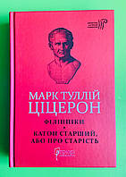 Апріорі БАЛ Ціцерон Філіппіки Катон Старший або Про старість (Бібліотека античної літератури)