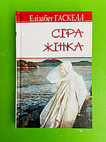 Сіра жінка та інші історії, Елізабет Гаскелл, Серія книг: English Library, Знання