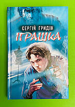 Іграшка, Сергій Гридін, Серія книг: Скарби: молодіжна серія, Знання