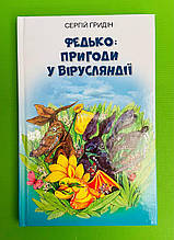 Федько Пригоди у Вірусляндії, Сергій Гридін, Серія книг: Скарби: молодіжна серія, Знання