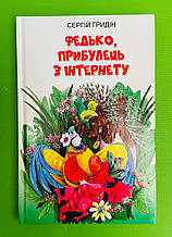 Федько прибулець з Інтернету, Сергій Гридін, Серія книг: Скарби: молодіжна серія, Знання