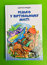 Федько у віртуальному місті, Сергій Гридін, Серія книг: Скарби: молодіжна серія, Знання