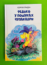 Федько у пошуках Чупакабри, Сергій Гридін, Серія книг: Скарби: молодіжна серія, Знання