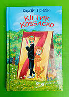 Кігтик Ковбаско, Сергій Гридін, Серія книг: Скарбничка, Знання