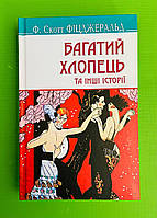 Багатий хлопець та інші історії, Френсіс Скотт Фіцджеральд, Серія книг: American Library, Знання