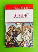 Отелло, венеціанський мавр, Вільям Шекспір, Серія книг: English Library, Знання