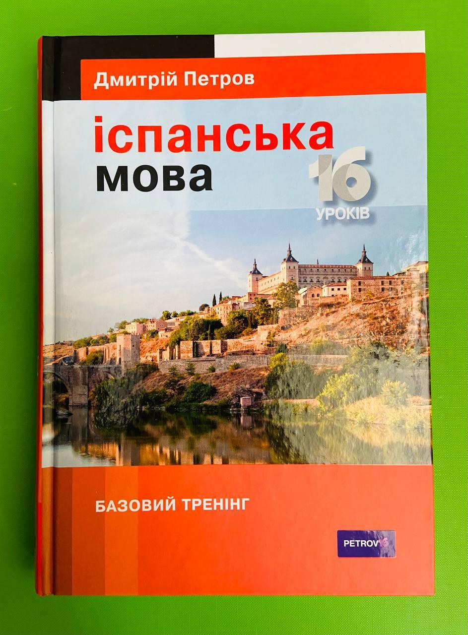 Лінгвіст Іспанська мова 16 уроків Базовий тренінг Петров