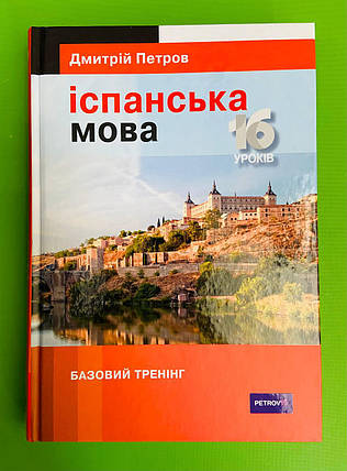 Лінгвіст Іспанська мова 16 уроків Базовий тренінг Петров, фото 2