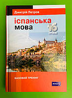 Лінгвіст Іспанська мова 16 уроків Базовий тренінг Петров
