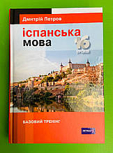Лінгвіст Іспанська мова 16 уроків Базовий тренінг Петров