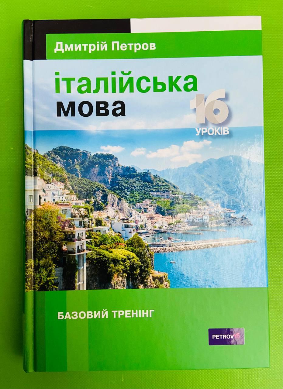 Лінгвіст Італійська мова 16 уроків Базовий тренінг Петров