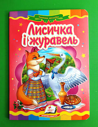Казкова мозаїка Лисичка і журавель Пегас, фото 1